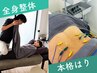 【リピートNo.1】全身整体+本格はり調整 ¥5000→¥3980【肩こり腰痛の最適解】