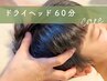 【疲れをリフレッシュ♪】《ドライヘッドスパ》アロマ+ヘッドもみほぐし60分