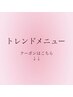 ↓↓【トレンドメニュー】こちらのクーポンからのご予約は不可↓↓
