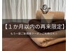 【1か月以内の再来限定】もう一度ご新規様クーポンご利用ＯＫ☆
