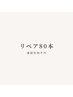 《再来：当店ご利用の方》 リペア 80本 ※連続使用不可