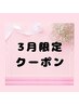 【3月限定クーポン】オフ込フラットラッシュ90分つけ放題！150本迄【¥5500】