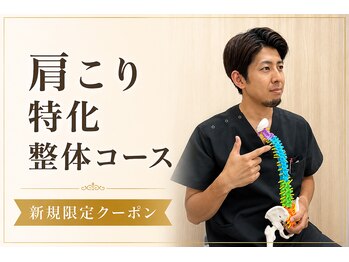 ナオル整体 八王子院(NAORU整体)の写真/【頑固な肩こりの方限定！整体60分￥4500】長いPC作業で辛い箇所も改善！日常により活力を与える整体♪