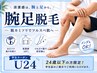 学生U24クーポン【男女】足と腕脱毛コース