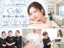 セリー(Celie)