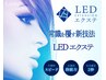 新技法☆LEDエクステ 高持続力・低刺激・最速硬化！LEDに変更で+¥1650