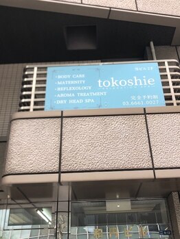 トコシエ(tokoshie)/【3駅徒歩5分内でアクセス◎】