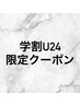【学割U24】メンズ　ヒゲ脱毛 ¥2,750