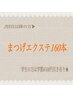 【再来】〈上〉まつげエクステ160本〈フラットラッシュ〉