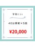 【学割U24】美白セルフホワイトニング40分照射(5回来店) ¥20000