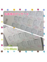 ルブラン 奈良店(Le Blanc)/お客様の大事なアンケート 