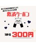 【救済クーポン】1部位　300円！（詳細を必ずご確認ください）