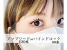 エクステ】選べる最新技術★バインドロック80束orアップワードラッシュ120本