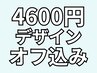 【新規限定】4600円デザイン(フレンチ含む)★オフ込み5500円→4900円