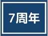 7周年【変化No.1】お悩みに徹底アプローチ！オーダーメイド８０分　￥9900