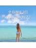【8/20まで】全身脱毛3回82,500円→