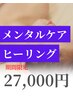 【担当:あやこ】ヒーリングドライヘッドスパ120分¥27,000