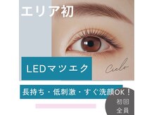 シエロ(Cielo)の雰囲気（フラットLEDマツエク長持ち・しみない・軽い）