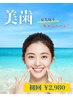 【10名限定】 夏先取り☆ホワイトニングキャンペーン¥2,980