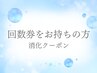 回数券をお持ちの方専用クーポン