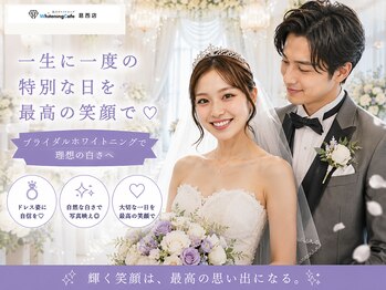 ホワイトニングカフェ 葛西店(WhiteningCafe)の写真/自然な白さへ★結婚式や前撮り、フォトウェディング前にも!速攻効果を実感◎カップルでのご来店も大歓迎!