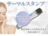 【毛穴・肌悩みに効果◎】リフトアップケア！サーマルスタンプ¥8800→¥5000