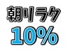 土日祝限定★朝リラクリンパorボディケア10％offクーポン★１１時までに来店