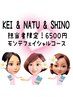 回数券をお持ちの方専用★KEI＆NATU&SHINO担当☆モンテリフトフェイシャル★