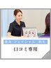 【口コミ】投稿専用クーポン