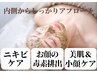【肌悩み相談】オーダーメイド乳酸菌&ハーブピーリング小顔＋デコルテ¥13500