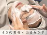 【40代男性必見】60分★毛穴洗浄+たるみ引上げマッサージ★(24,400→9,800円)