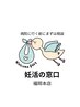 【初回妊活相談無料！】妊活のことなんでも相談30分　￥0　☆妊活の窓口☆