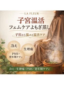 ラフルール(LA FLEUR)の写真/冷え改善＆代謝UP！フェムケアよもぎ蒸しで自律神経を整え、心身ともにリフレッシュ♪