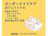 《複合悩み》 光フェイシャルおまかせオーダーメイドケア