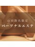 【山田指名限定】エステ×整体★パーソナルエステ90分