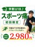 【学割U18♪】スポーツ痛　初回限定