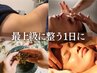 【1番高いフルコース】あれ?綺麗になった!自分を甘やかす!ご褒美100分