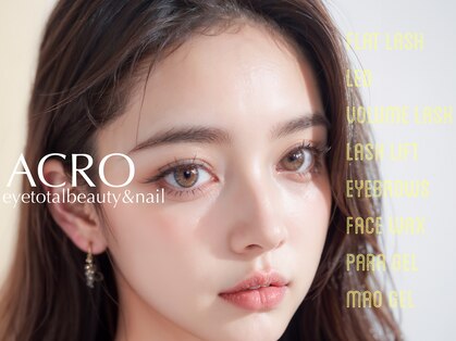 アクロアイトータルビューティ(ACRO eye total beauty)の写真