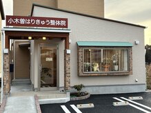 小木曽はりきゅう整体院の雰囲気（9時～20時まで営業しており、仕事帰りにも通える！駐車場2台有◎）
