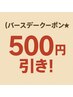 【Birthdayクーポン★再来限定】お会計時500円OFF《仙台駅チカ》