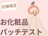 無料お化粧品パッチテスト/敏感肌や化粧品が合うかどうか心配な方へ