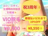 【再来】《3/31まで都度払いも10%OFF☆》美肌 VIO脱毛(3箇所込) 都度払い用