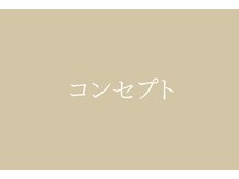 やまじ整骨院/コンセプト