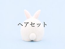 レプス(Lepus)/ヘアセット