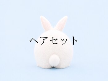 レプス(Lepus)/ヘアセット