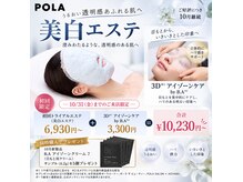 ポーラ 森町バイパス店(POLA)