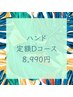 【ハンド】定額Dコース/8,990円コース