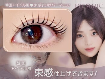 育毛まつげエクステ アイマジック 池袋店(EYE MAJIC)/韓国アイドル風束感まつげパーマ