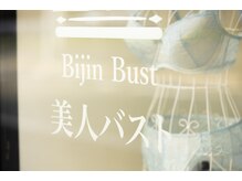 美人バスト 千早店/【バストアップ】外観♪