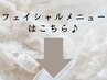 フェイシャルメニューはこちら